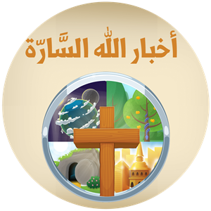 مدرسة الاحد في البيت: أخبار الله السارة - الحلقة ١٨ - النسخة العربيّة