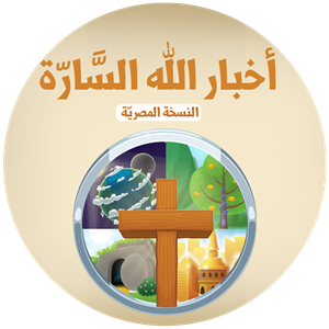مدرسة الاحد في البيت: أخبار الله السارة - الحلقة ١٨ - النسخة المصريّة