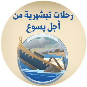 مدرسة الأحد في البيت: رحلات تبشيرية من اجل يسوع - الحلقة ١٧ - النسخة العربيّة