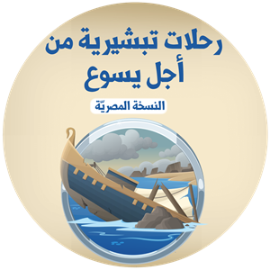 مدرسه الأحد في البيت: رحلات تبشيرية من اجل يسوع - الحلقة ١٧ - النسخة المصريّة