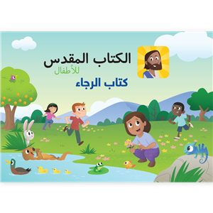 الكتاب المقدّس للأطفال