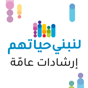 إرشادات عامّة