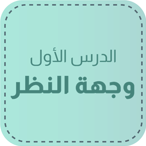 الدّرس الأوّل: وجهة النظر