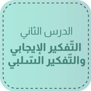 الدّرس الثاني: التفكير السلبيّ والتفكير الإيجابي