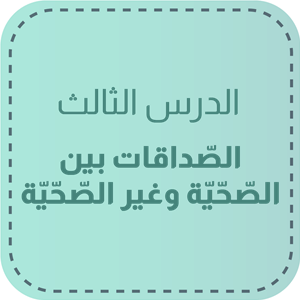 الدّرس الثّالث: الصداقات بين الصّحّيّة وغير الصّحّيّة