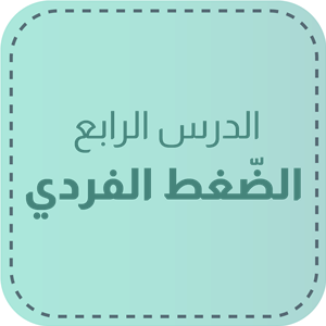 الدّرس الرّابع: الضّغط الفرديّ