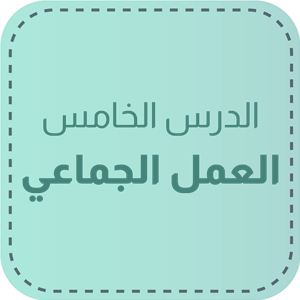 الدّرس الخامس: العمل الجماعي