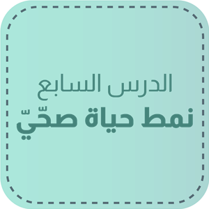 الدّرس السّابع: نمط حياة صحّيّ