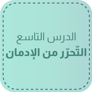 الدّرس التاسع: التحرّر من الإدمان
