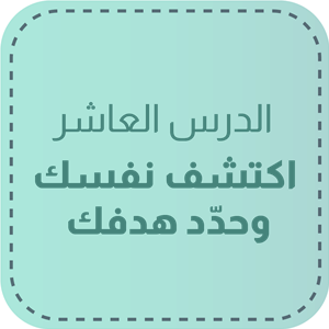 الدّرس العاشر: اكتشف نفسك وحدّد هدفك