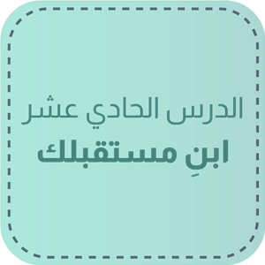 الدّرس الحادي عشر: ابنِ مستقبلك