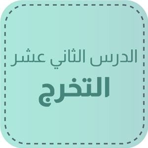 الدّرس الثاني عشر: التخرّج